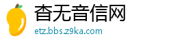 杳无音信网